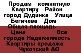 Продам 4 комнатную Квартиру › Район ­ город Дудинка › Улица ­ Бегичева › Дом ­ 8 › Общая площадь ­ 96 › Цена ­ 1 200 000 - Все города Недвижимость » Квартиры продажа   . Чукотский АО